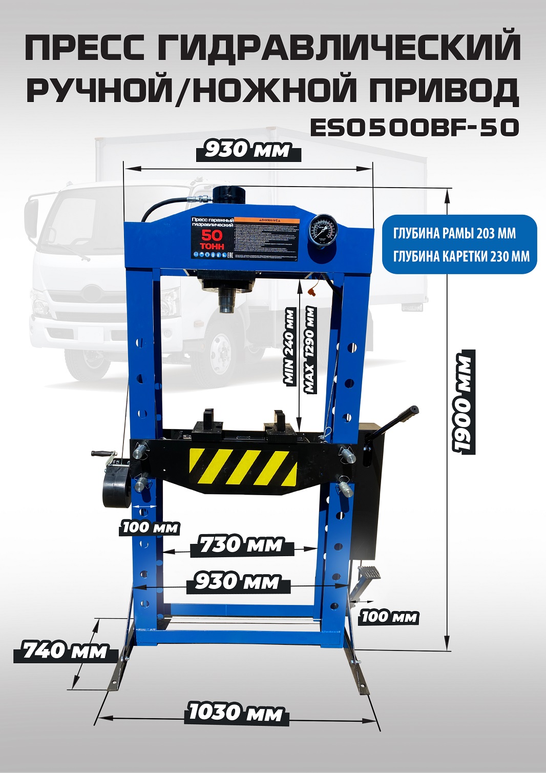Пресс гидравлический 50 тонн, ES0500BF-50 