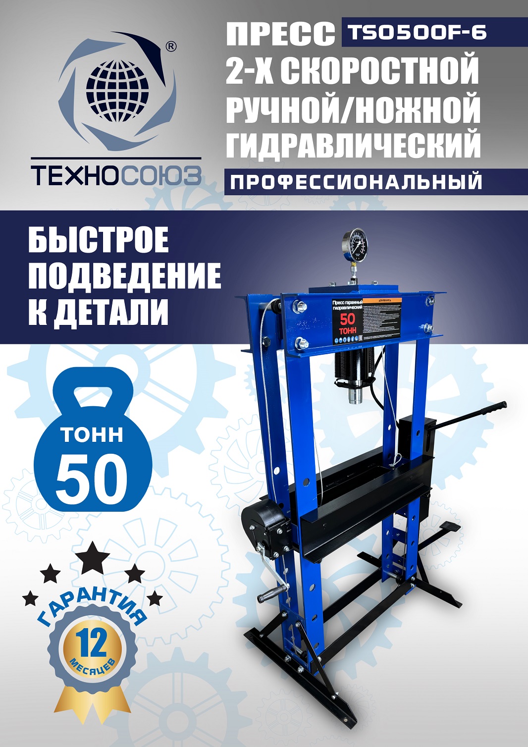 TS0500F-6 Пресс гидравлический ручной/ножной, 50 тонн