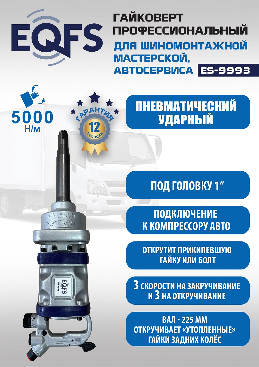 ES9993 Гайковерт грузовой