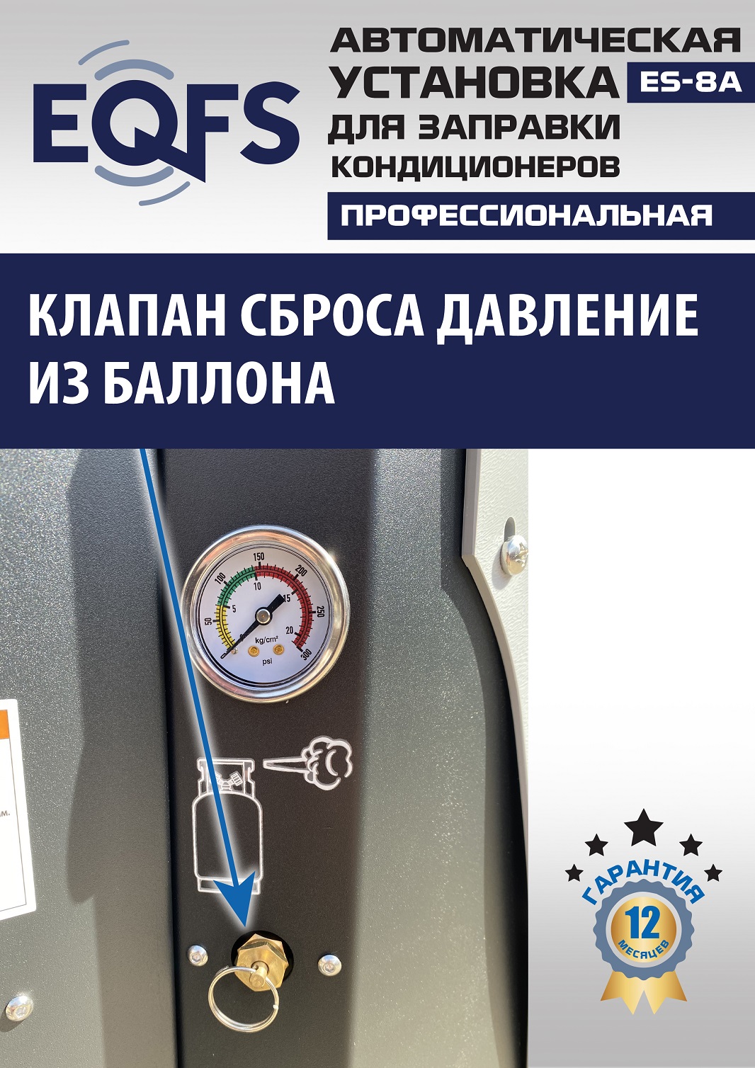 ES-8A Автоматическая установка для замены фреона R134a
