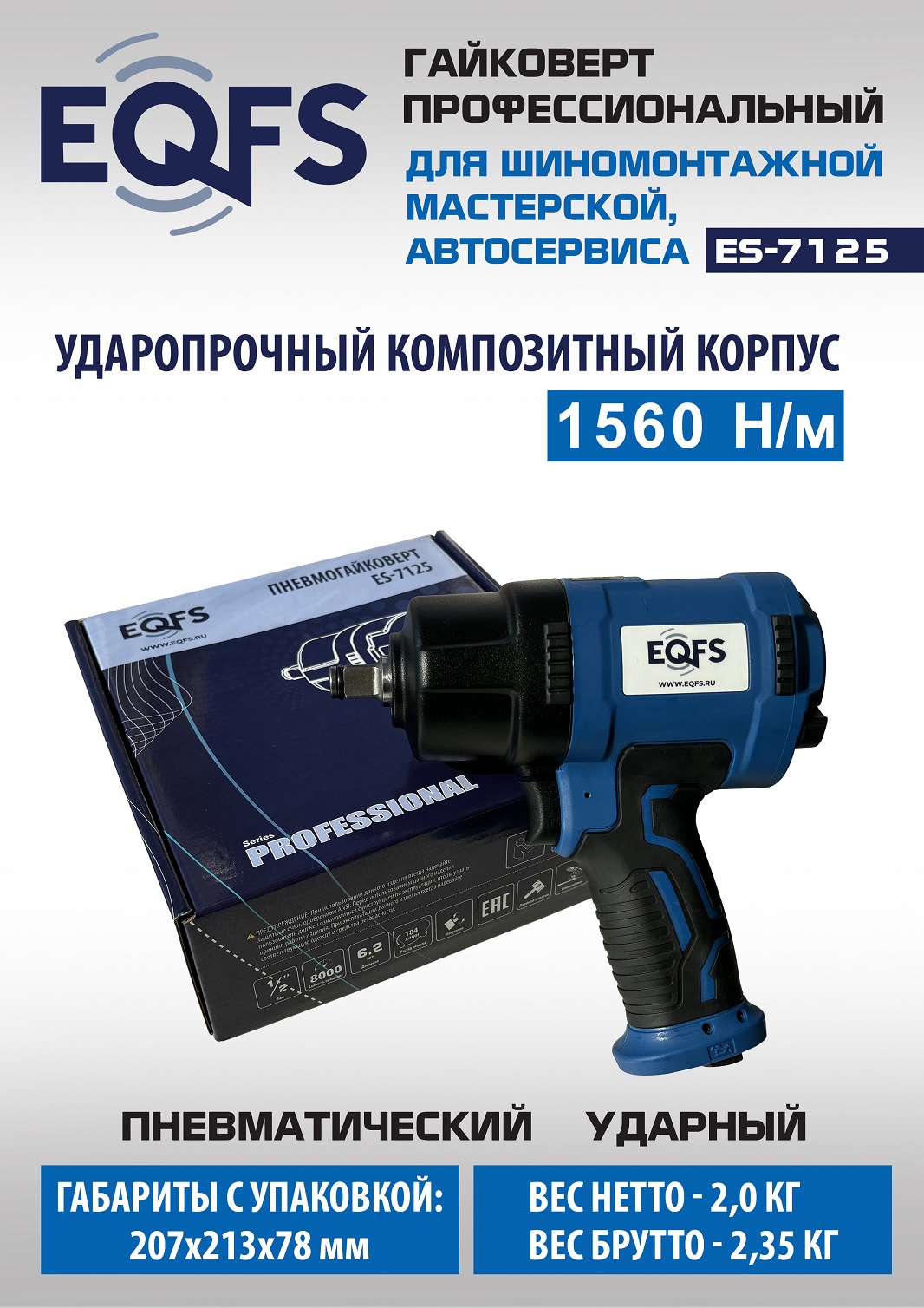 ES-7125K Пневмогайковерт 1/2" + набор головок