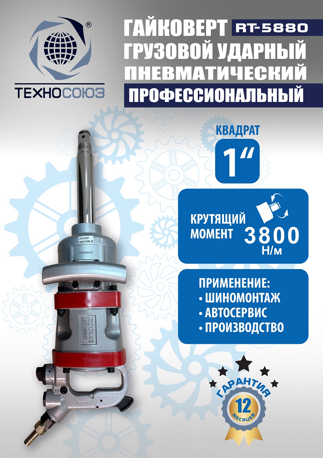 RT-5880 Гайковерт грузовой 