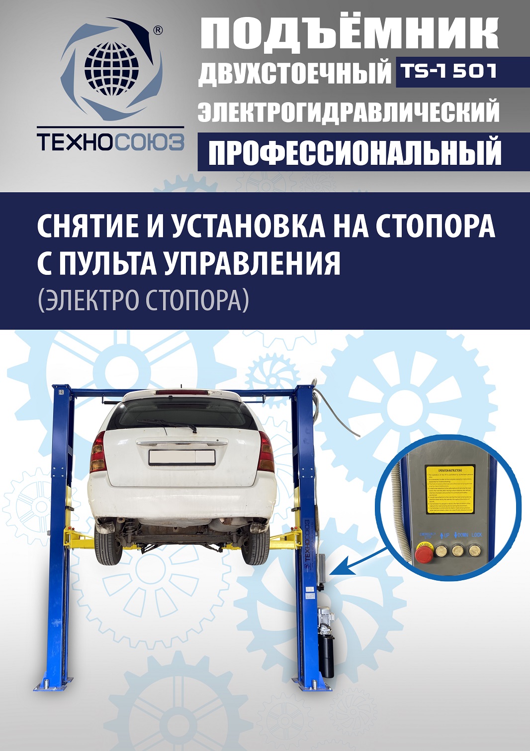TS-1501 Подъемник автомобильный г/п 5,0 т (380 V)