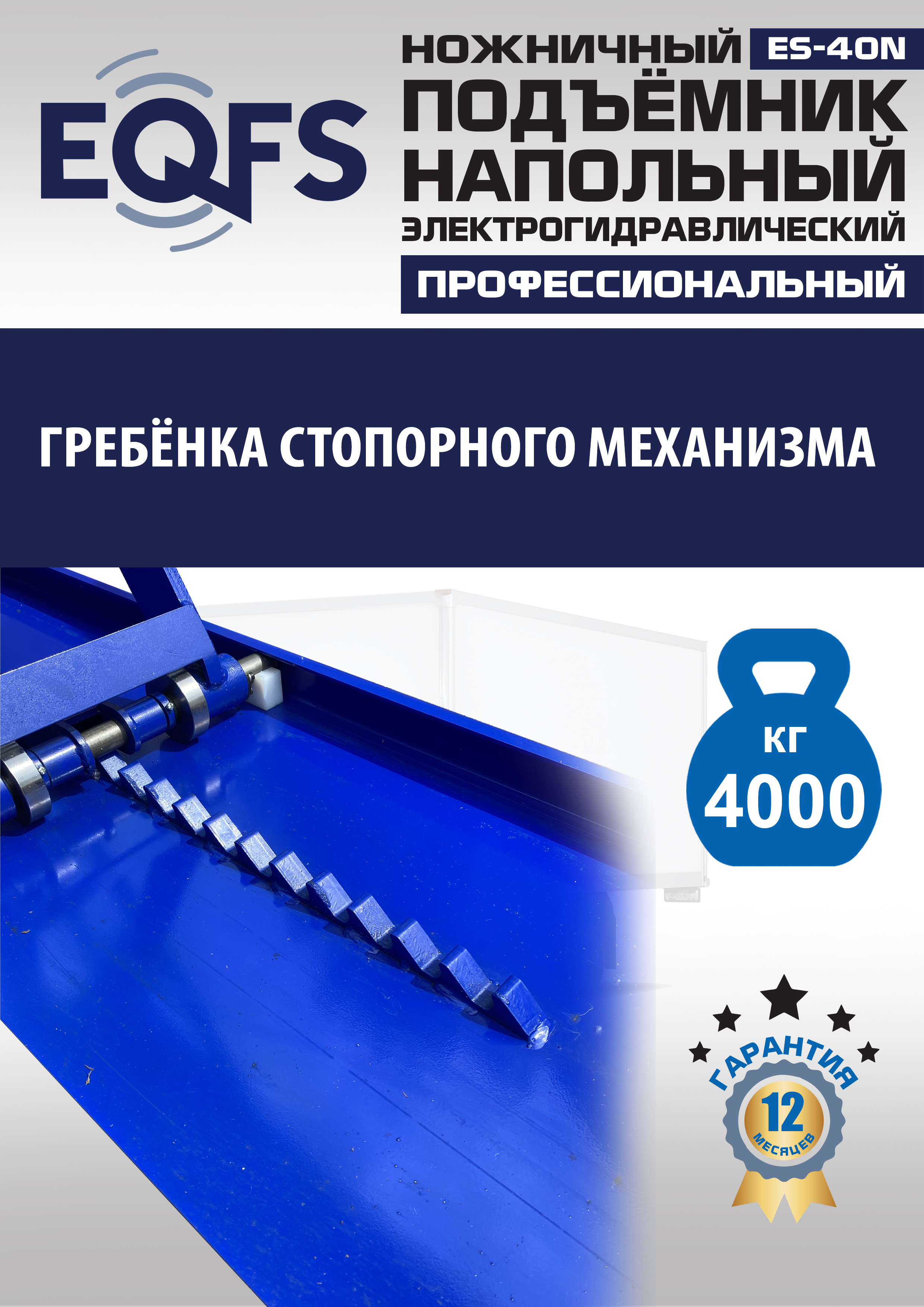 ES-40N Подъемник ножничный напольный г/п 4 т