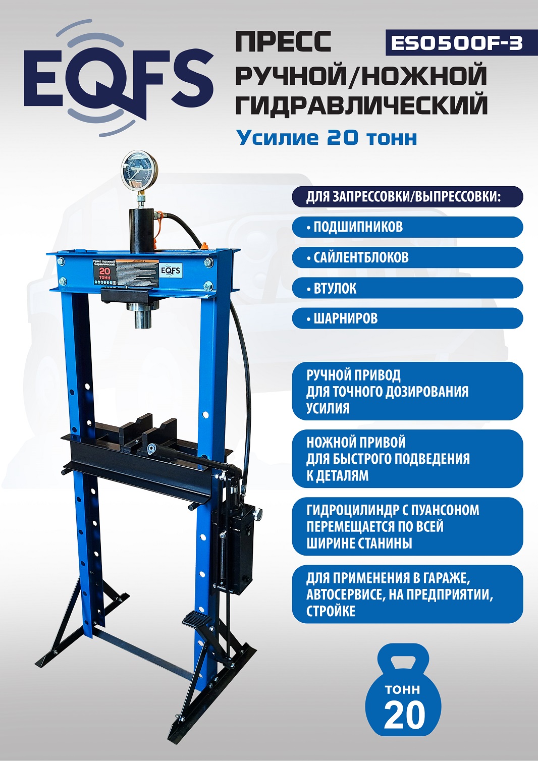 Пресс гидравлический ручной/ножной, 20 тонн, ES0500F-3 