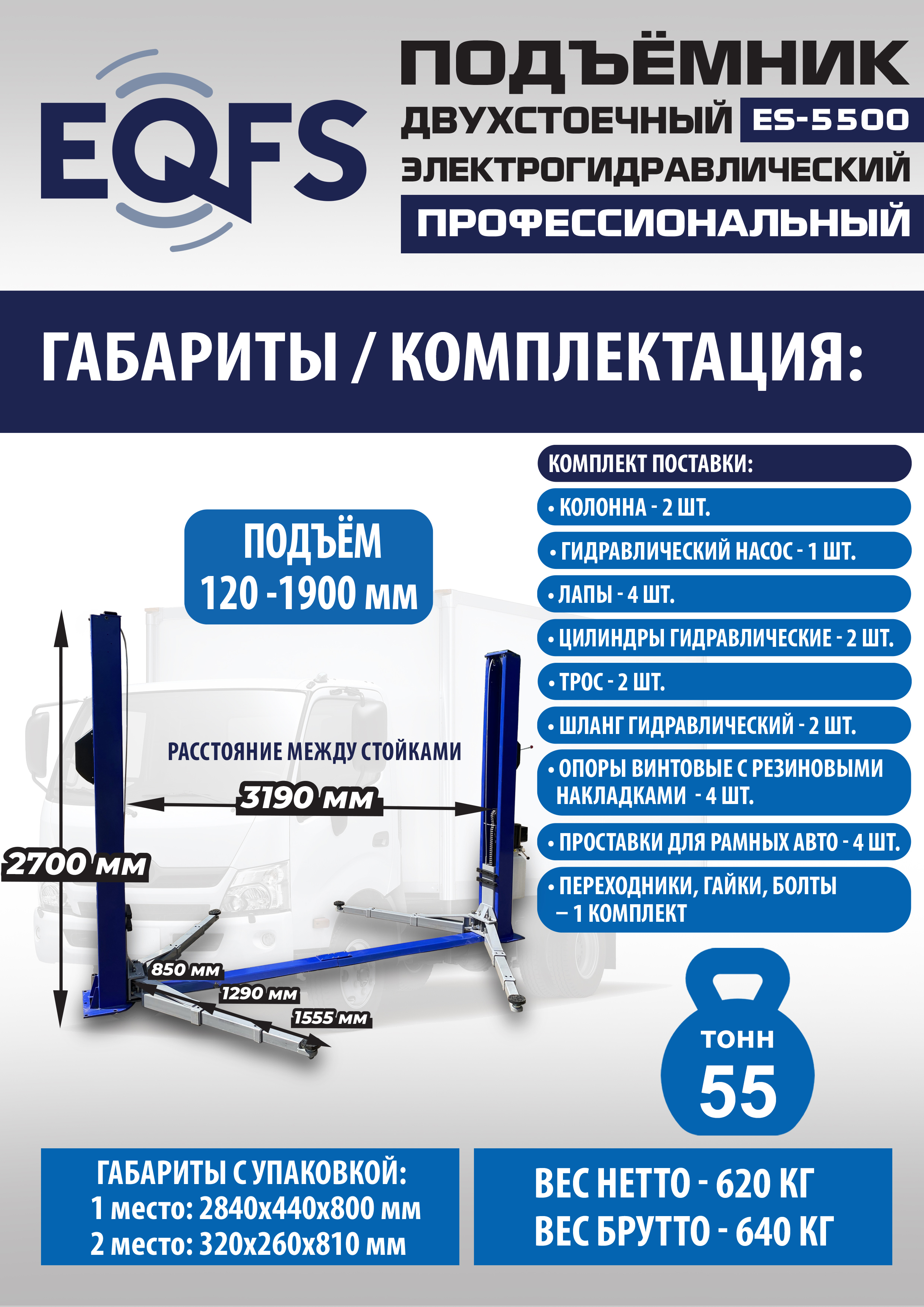 ES-5500 Подъемник двухстоечный г/п 5,5т