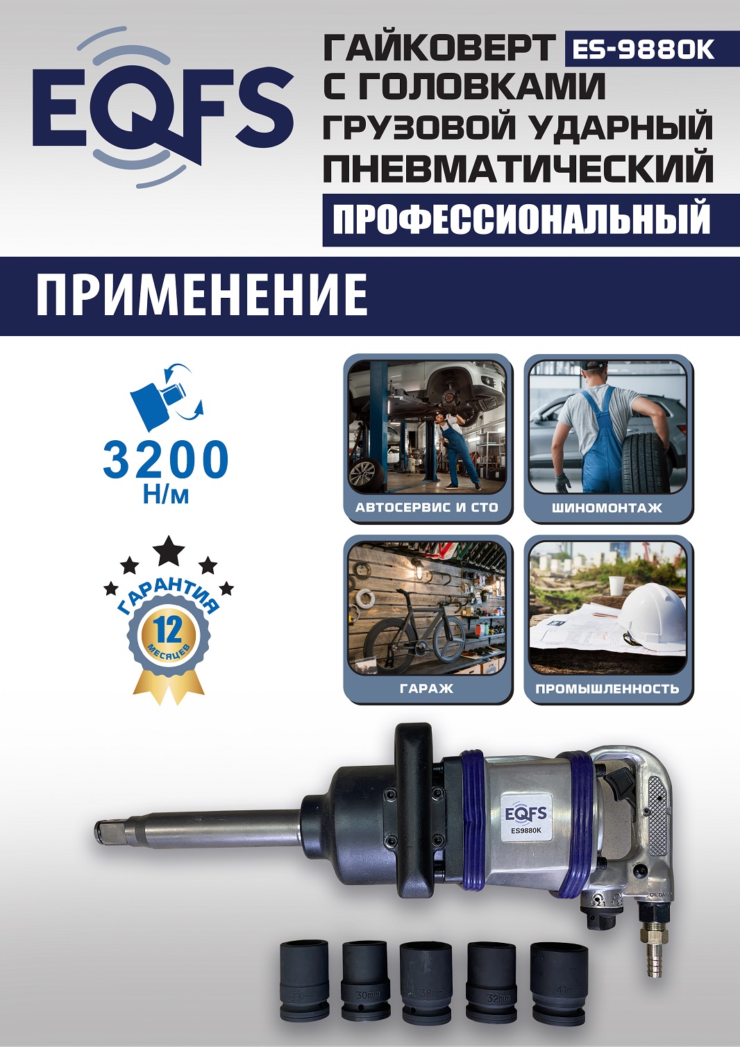 ES9880К Гайковерт грузовой + набор головок