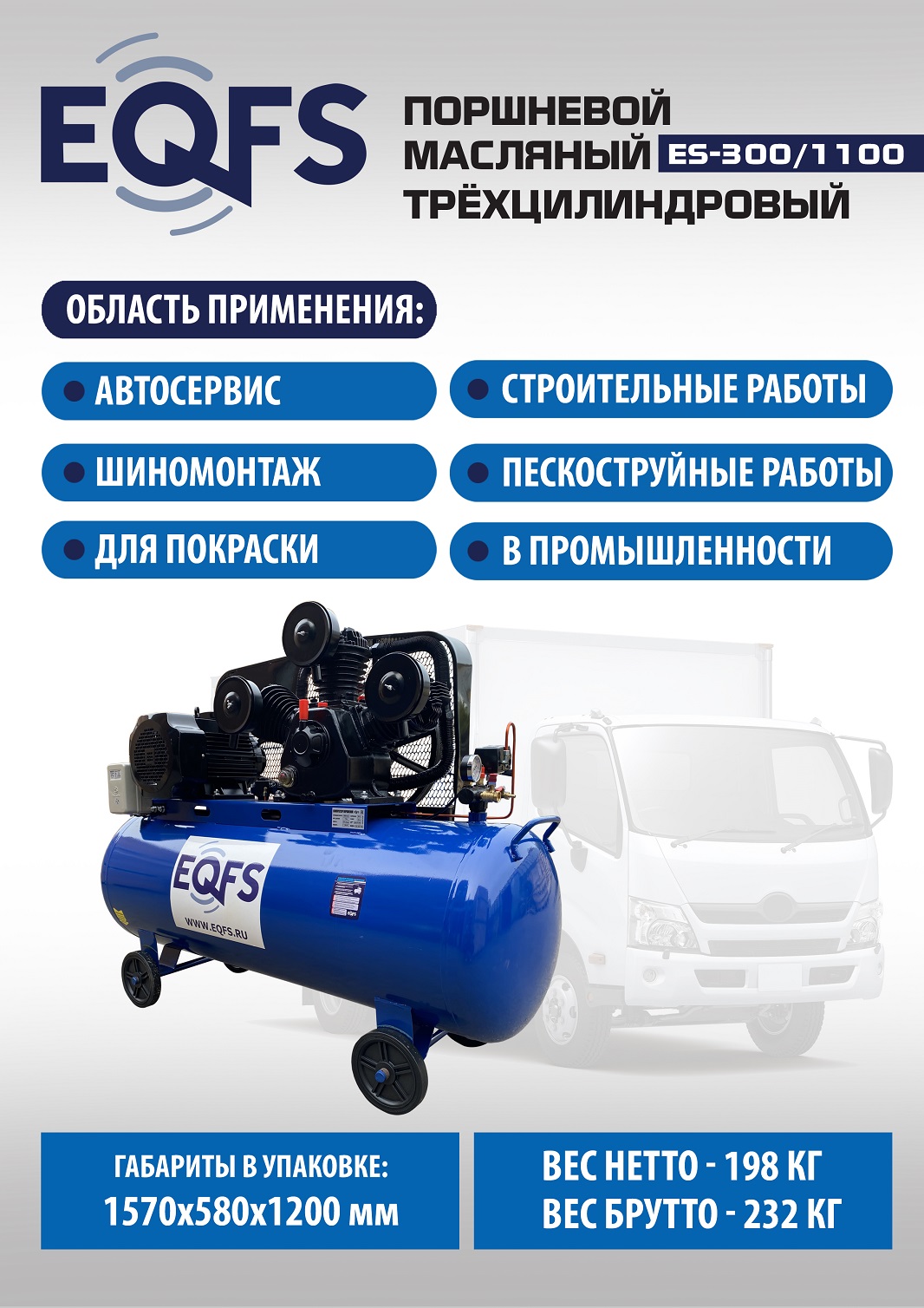 ES-300/1100 Компрессор 