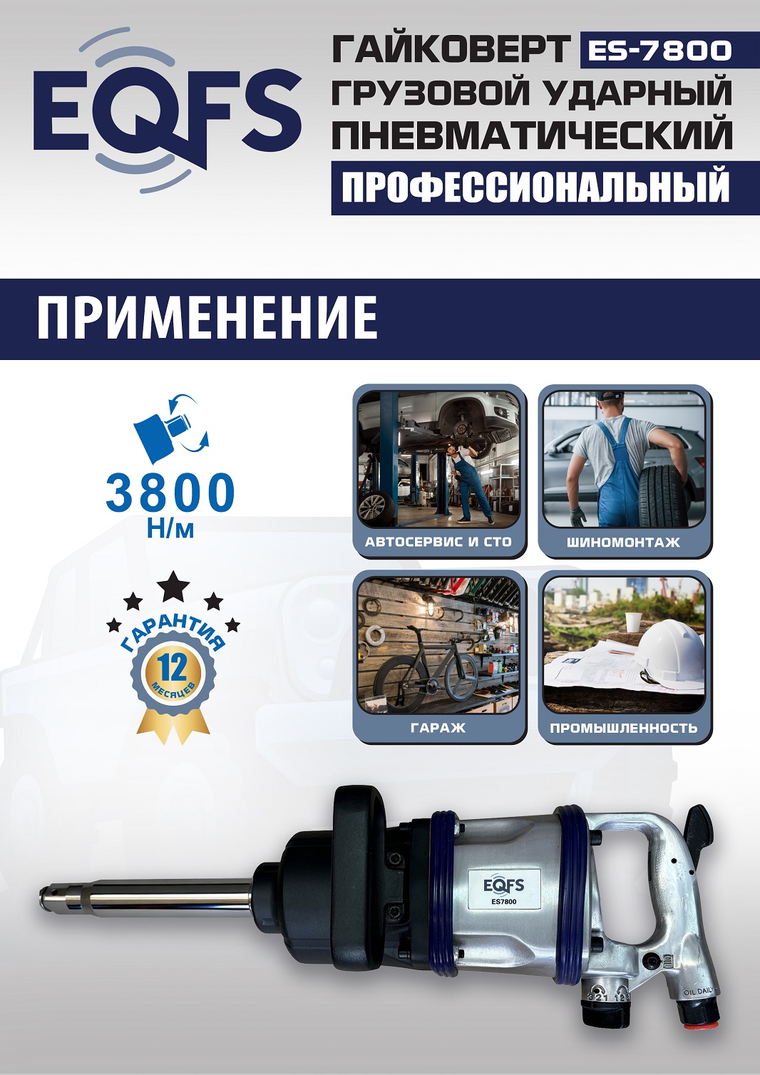 ES7800 Гайковерт грузовой