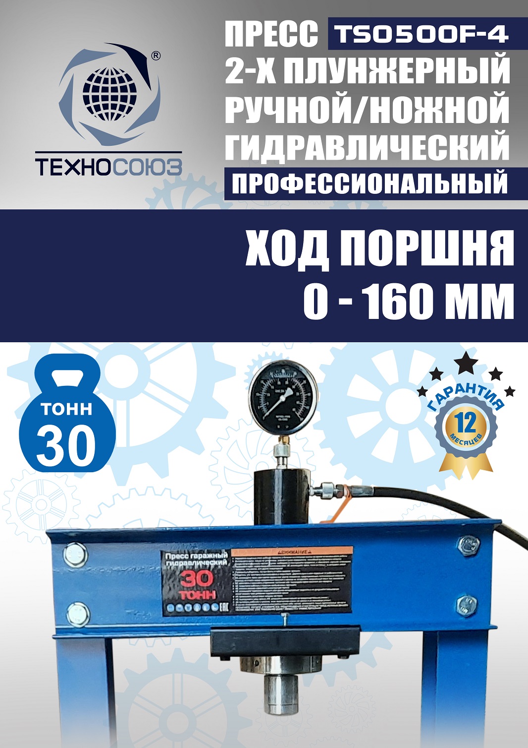 TS0500F-4 Пресс гидравлический ручной/ножной, 30 тонн