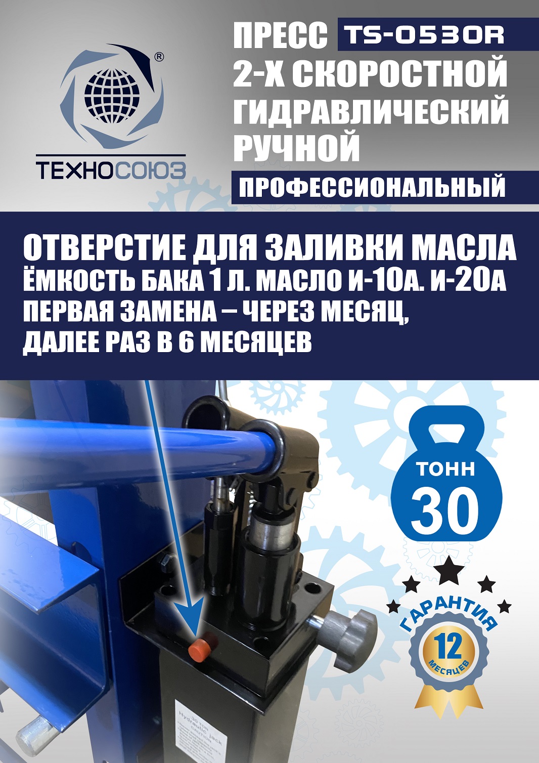 TS-0530R Пресс гидравлический ручной, 30 тонн