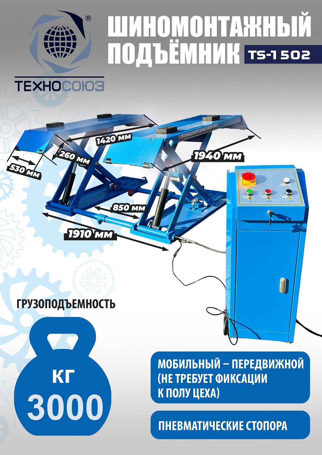 TS-1502 Подъемник шиномонтажный г/п 3,0 т (220 V)