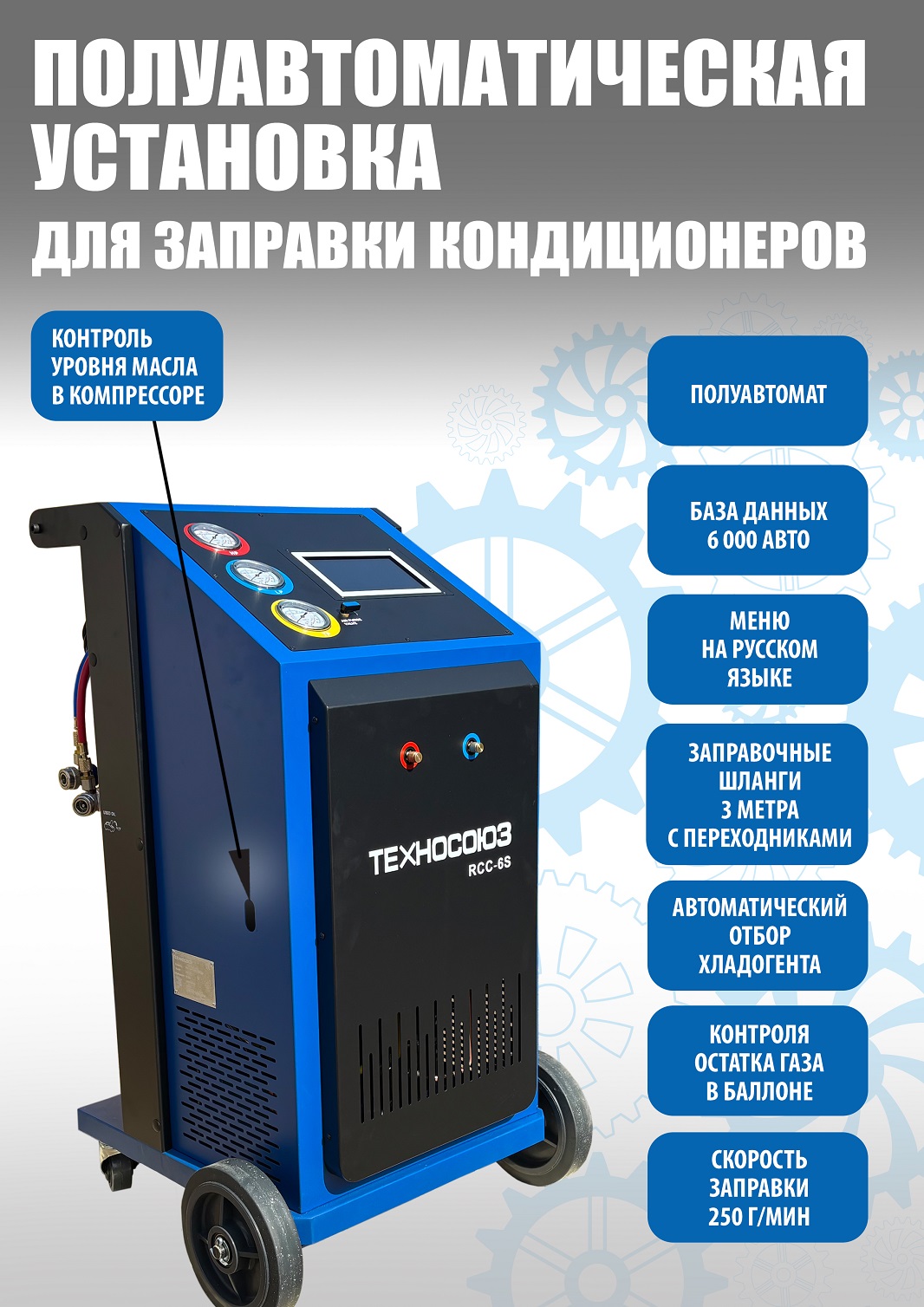 RCC-6S Полуавтоматическая установка для замены фреона R134A