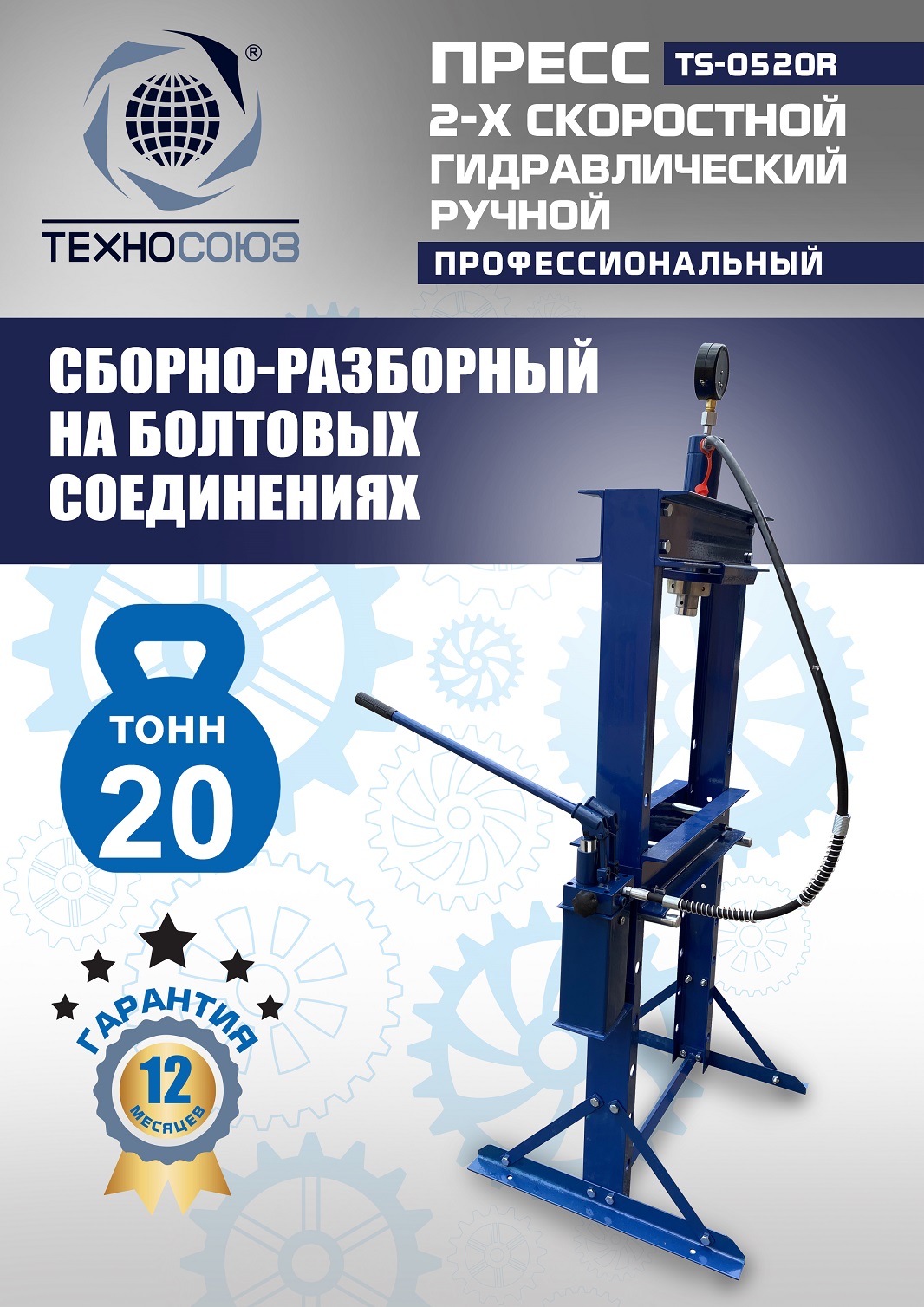 TS-0520R Пресс гидравлический ручной, 20 тонн