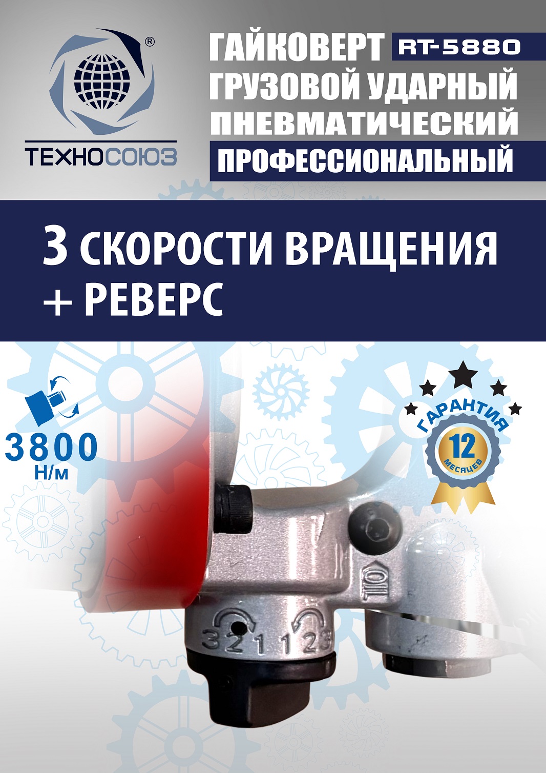 RT-5880 Гайковерт грузовой 