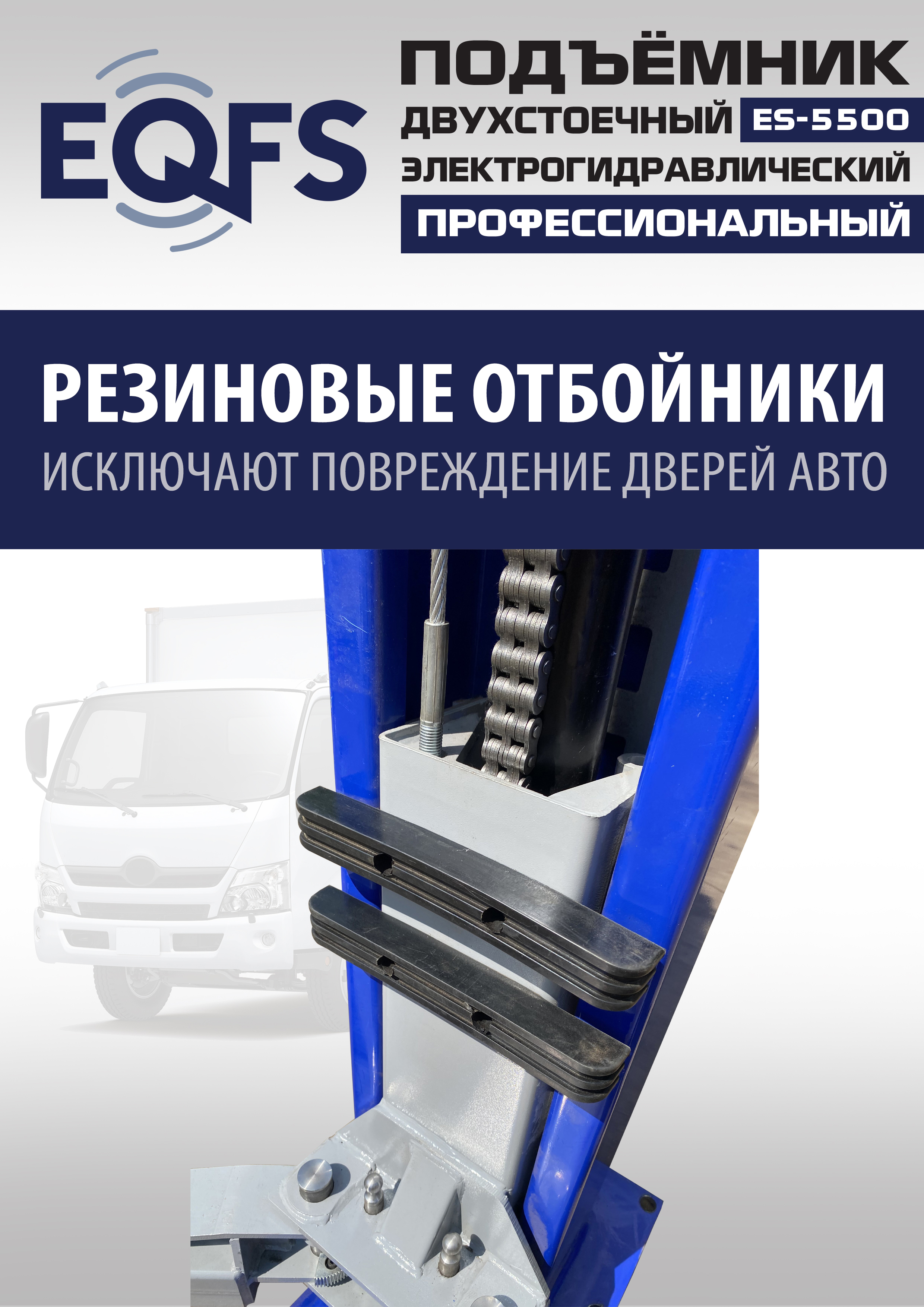 ES-5500 Подъемник двухстоечный г/п 5,5т