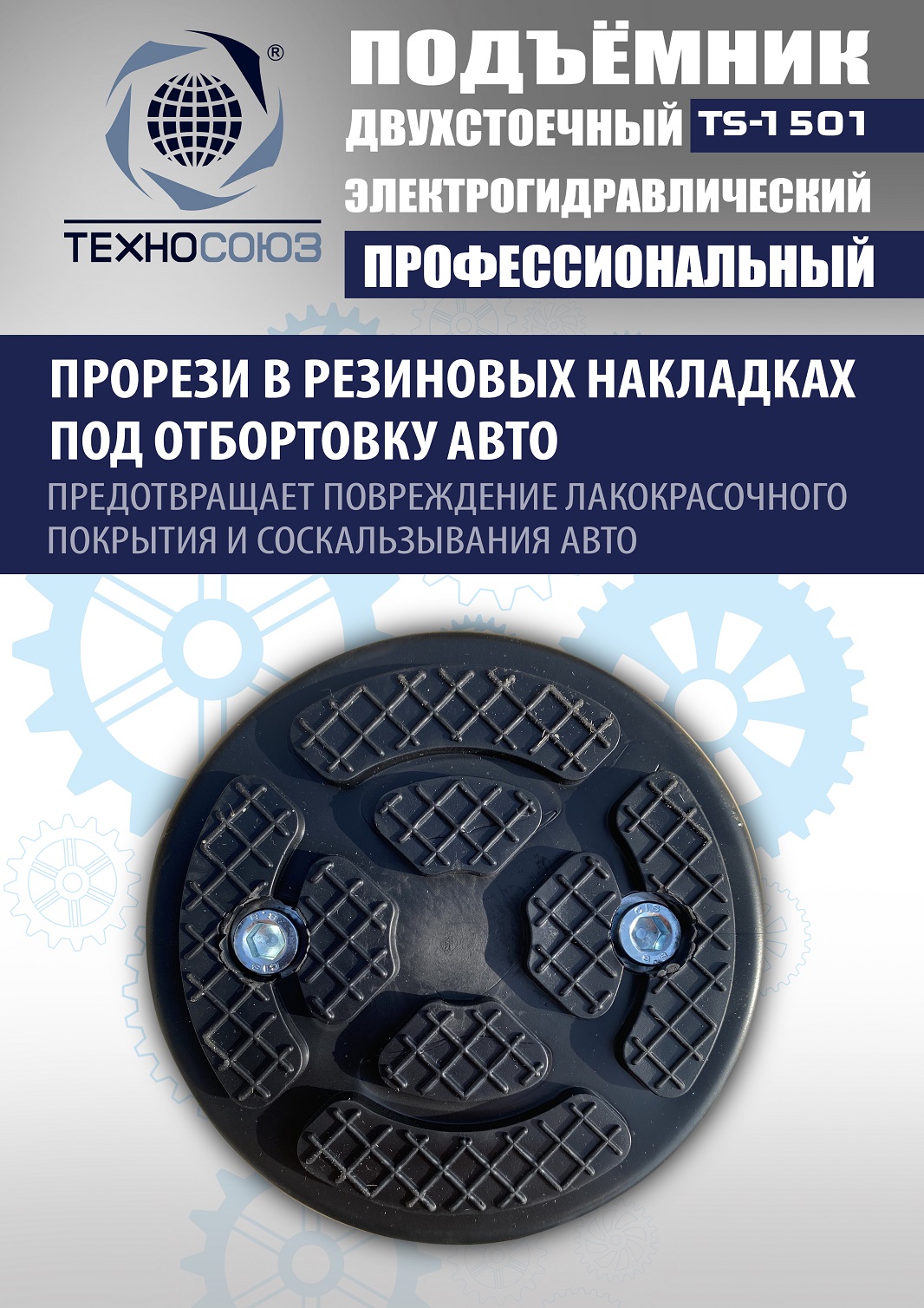 TS-1501 Подъемник автомобильный г/п 5,0 т (380 V)