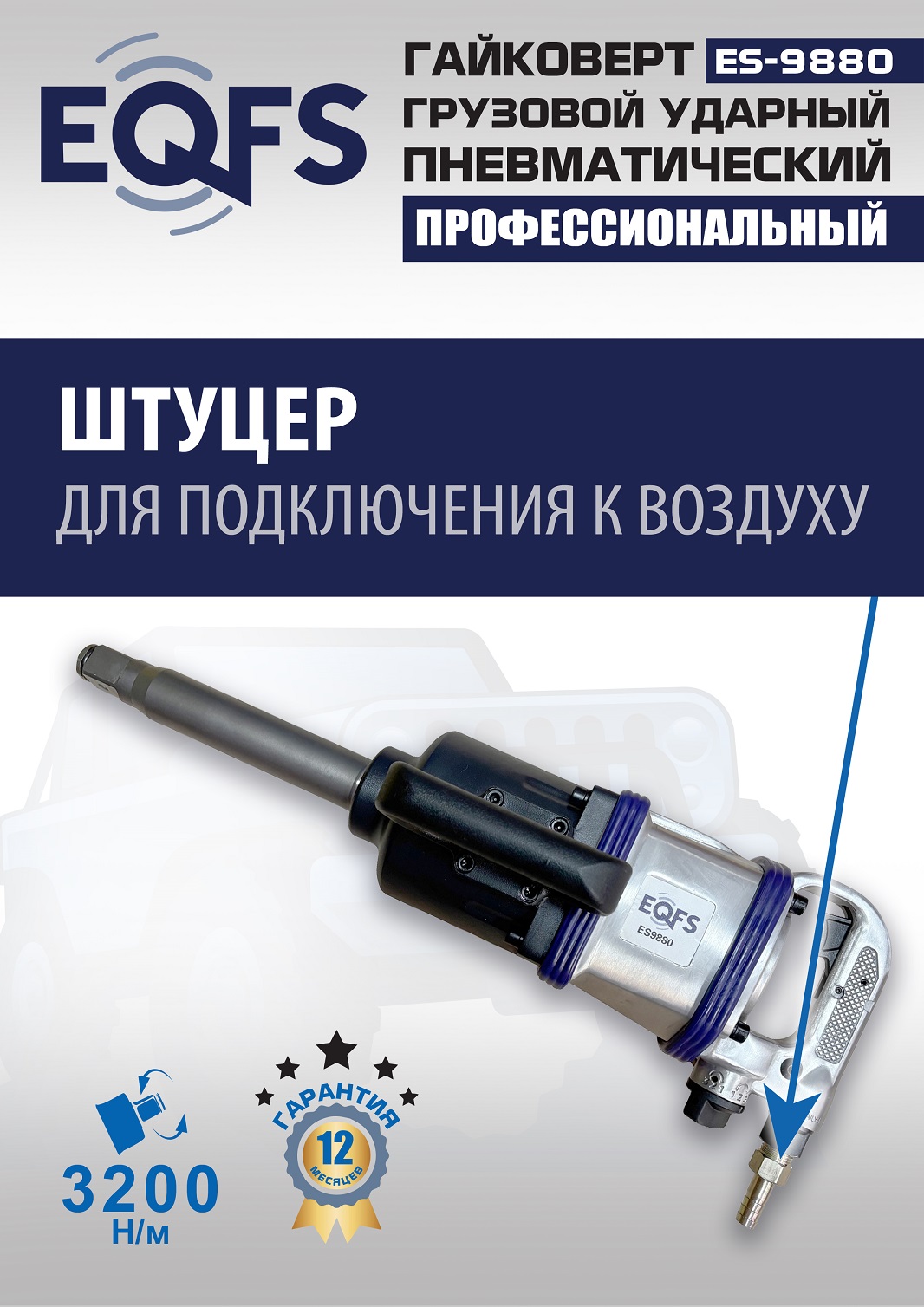ES9880 Гайковерт грузовой