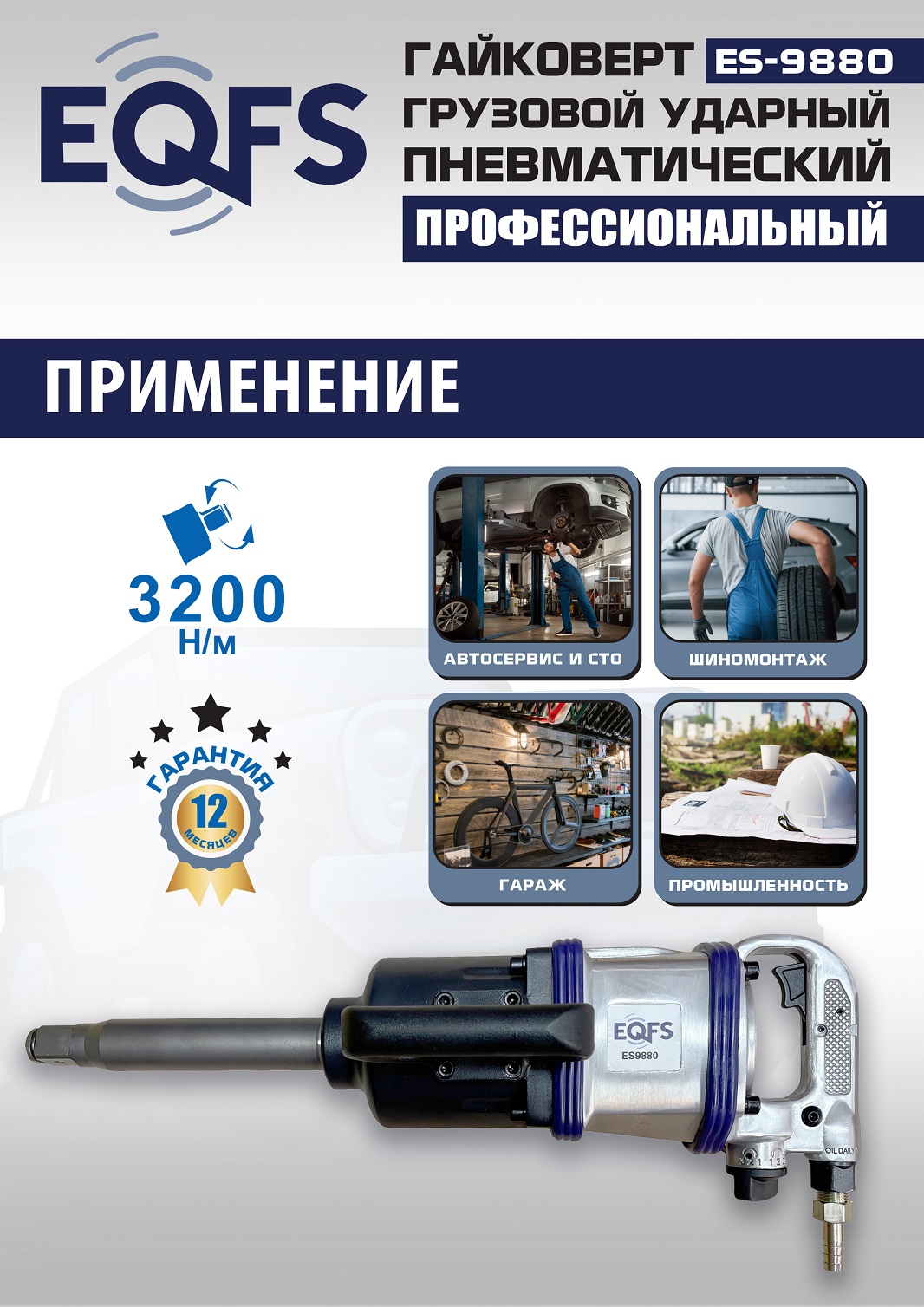 ES9880 Гайковерт грузовой