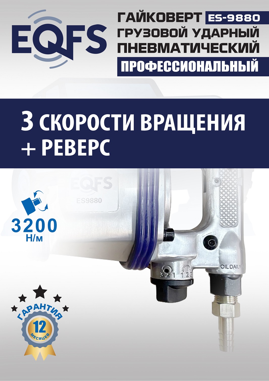 ES9880 Гайковерт грузовой