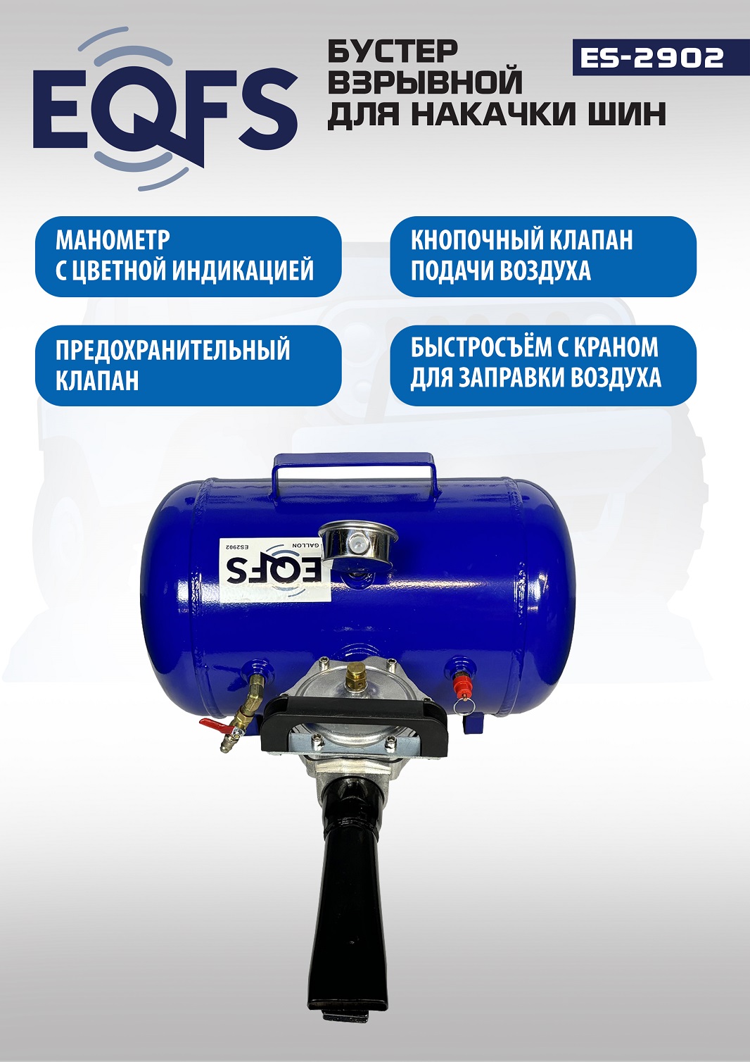 Бустер для накачки шин, ES2902 