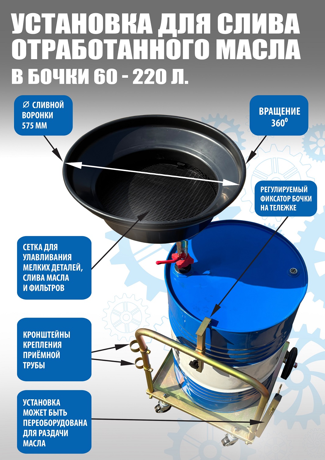 Установка для слива «отработки» в бочки 60-200л, TS350220