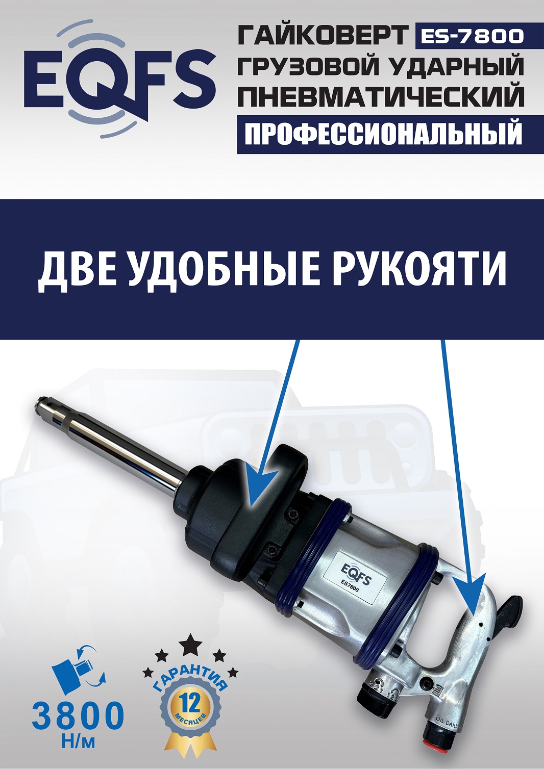 ES7800 Гайковерт грузовой