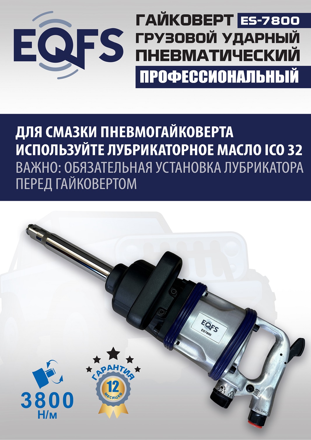 ES7800 Гайковерт грузовой