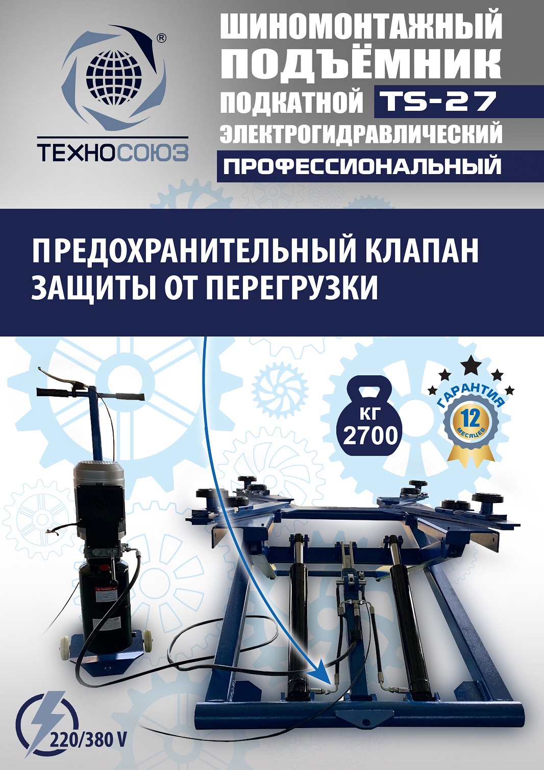 TS-27 Подъемник для шиномонтажа