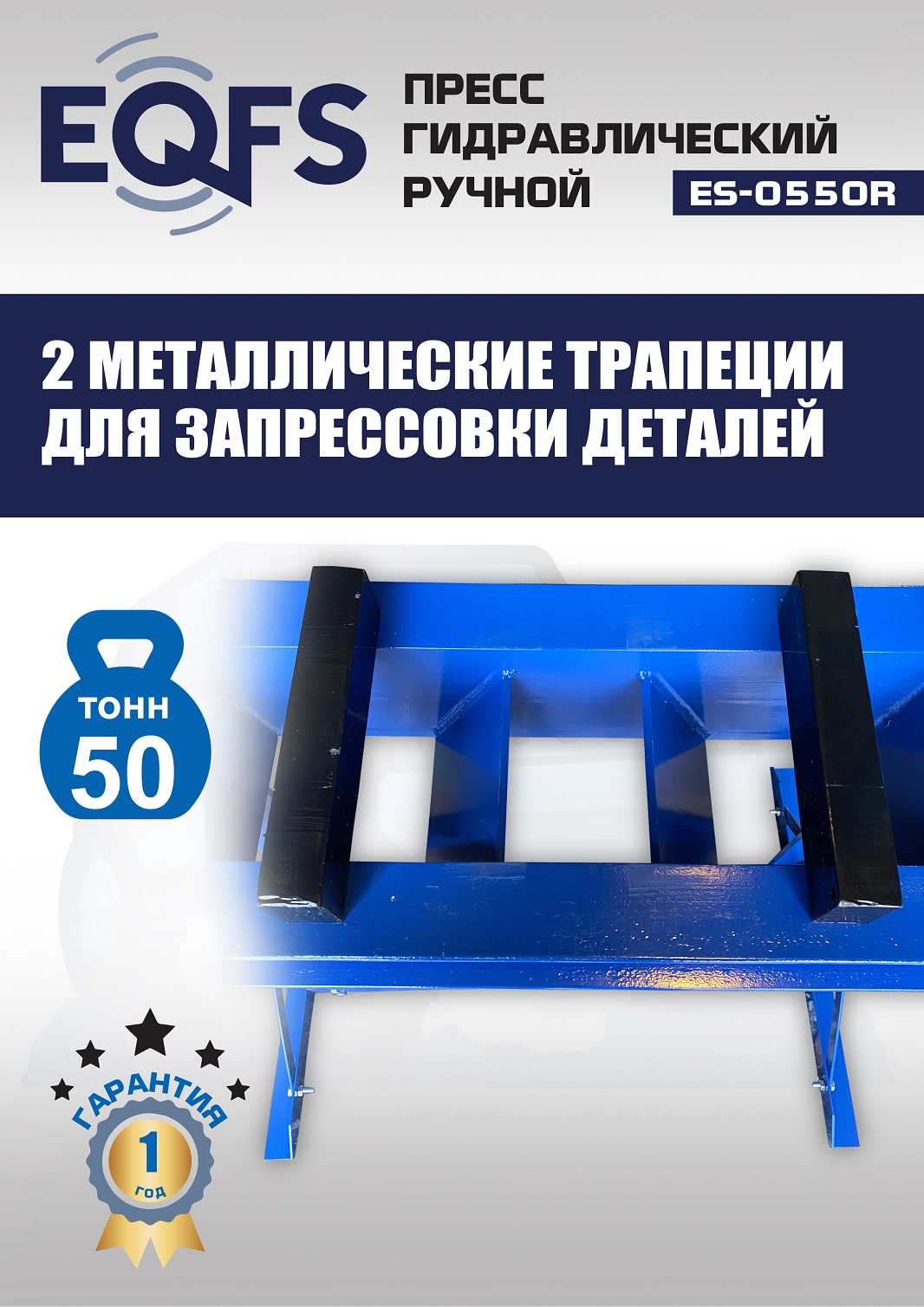 ES-0550R Пресс гидравлический ручной, 50 тонн