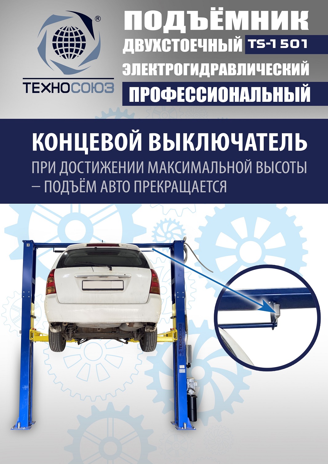 TS-1501 Подъемник автомобильный г/п 5,0 т (380 V)