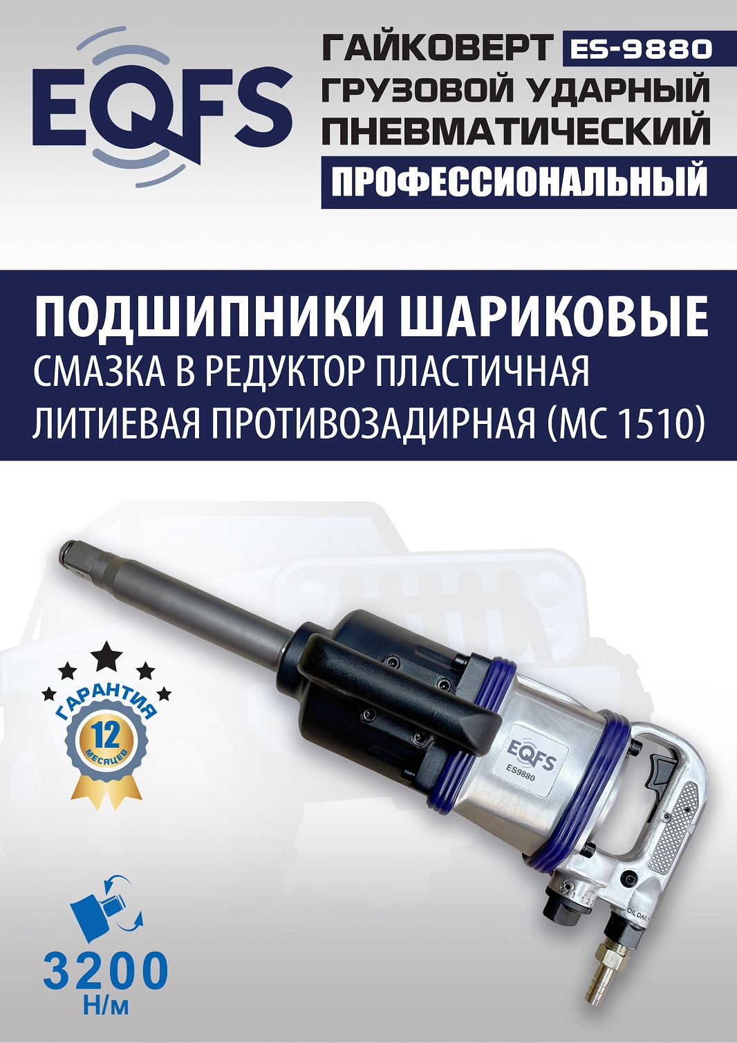 ES9880 Гайковерт грузовой