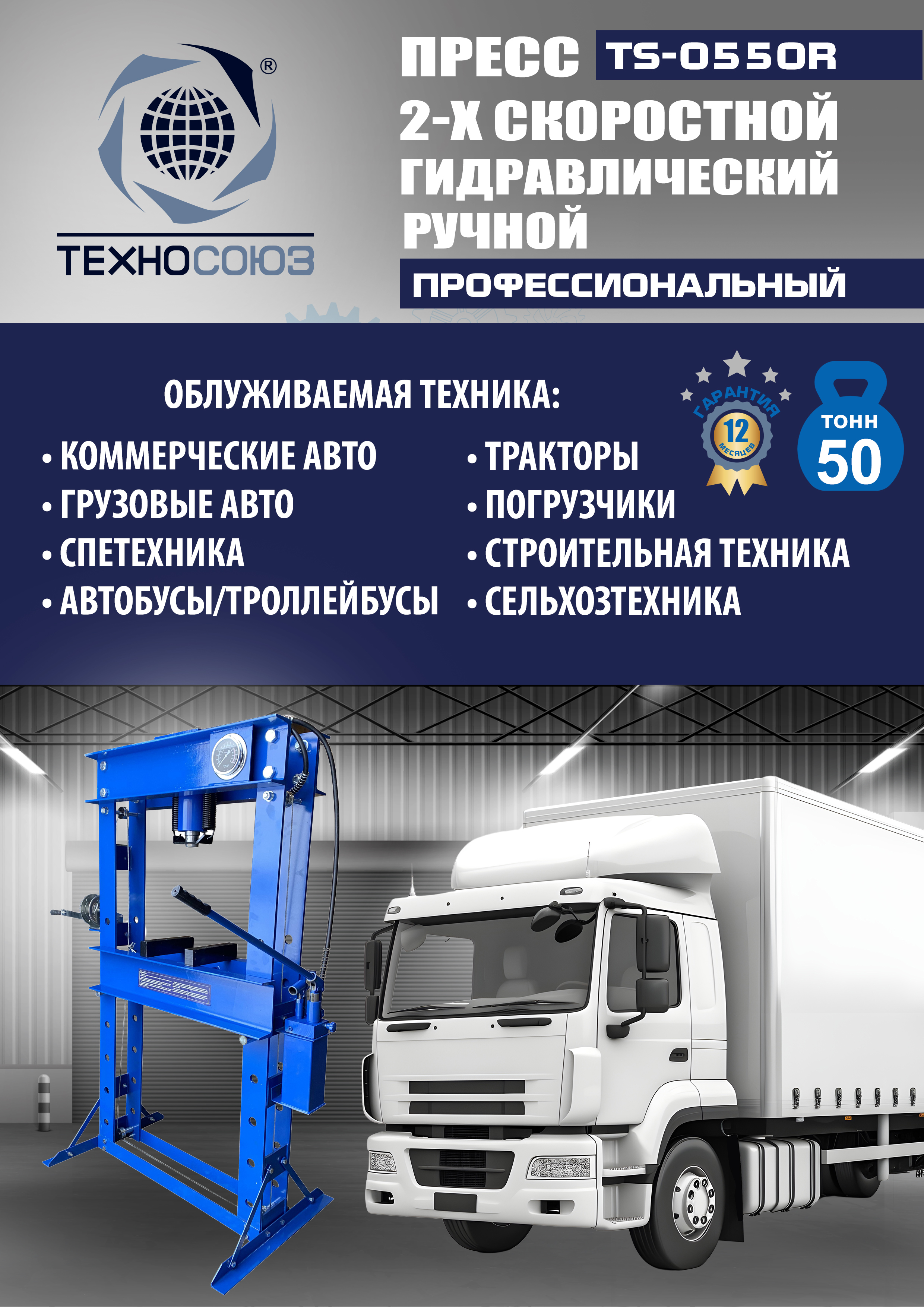 TS-0550R Пресс гидравлический ручной, 50 тонн
