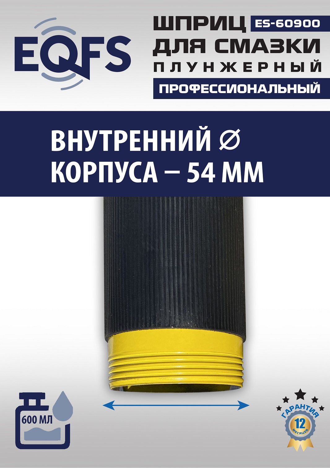 ES-60900 Шприц для смазки