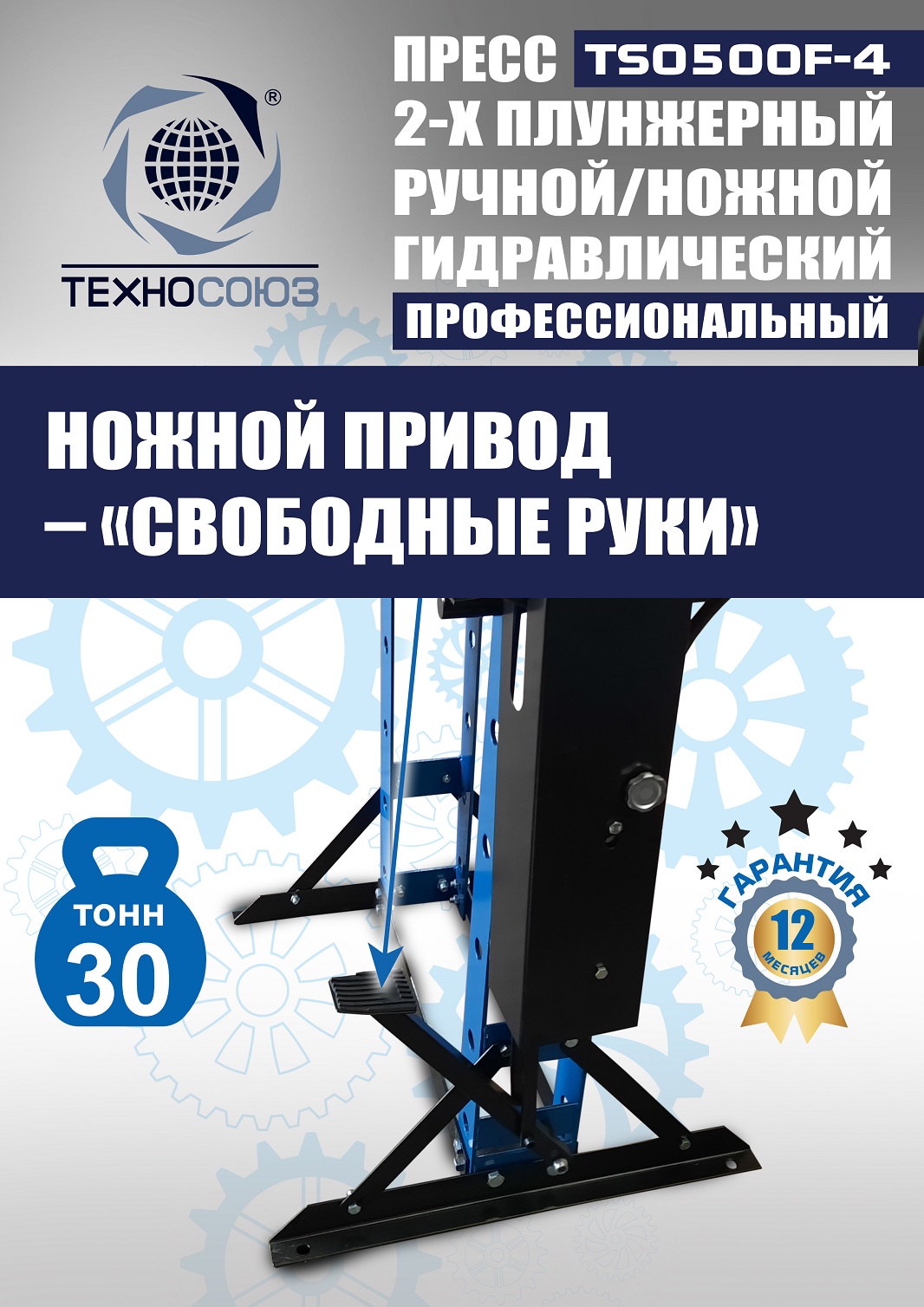 TS0500F-4 Пресс гидравлический ручной/ножной, 30 тонн