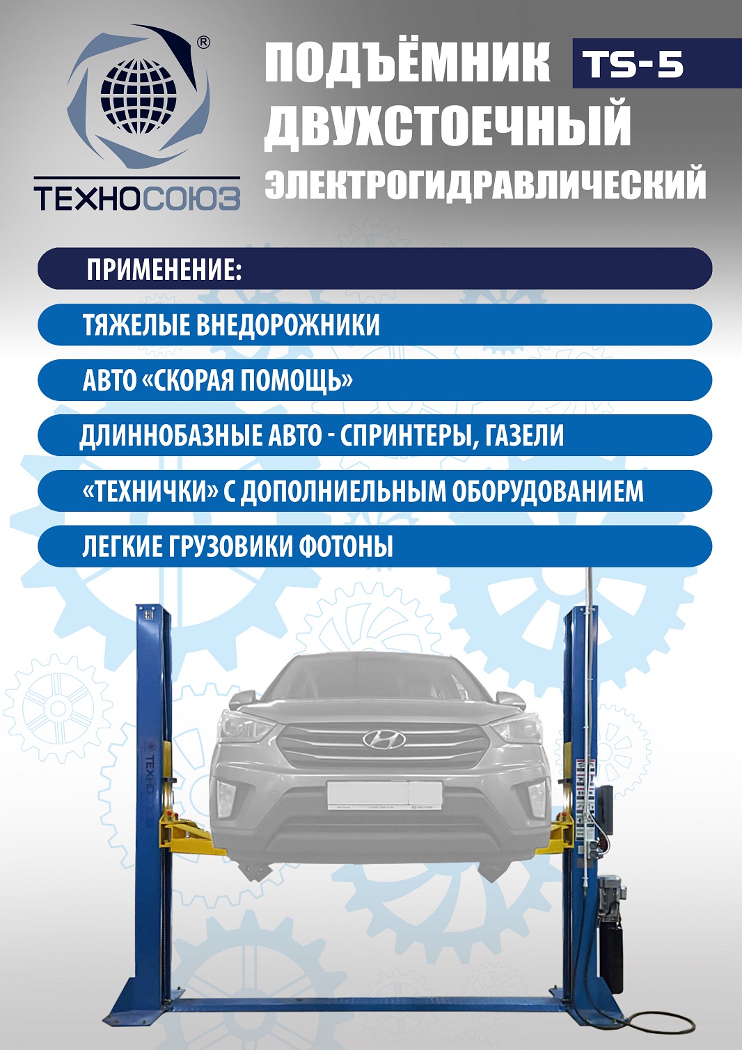 TS-5 Подъемник 2-хст. г/п 5т  (380 V)