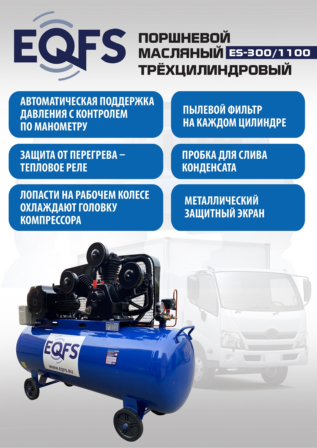ES-300/1100 Компрессор 
