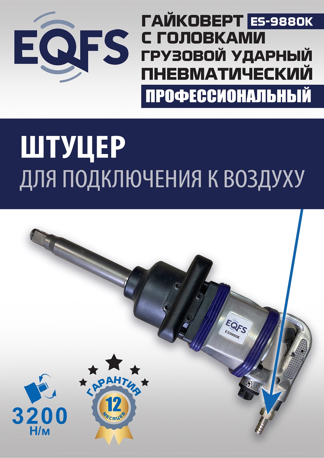 ES9880К Гайковерт грузовой + набор головок