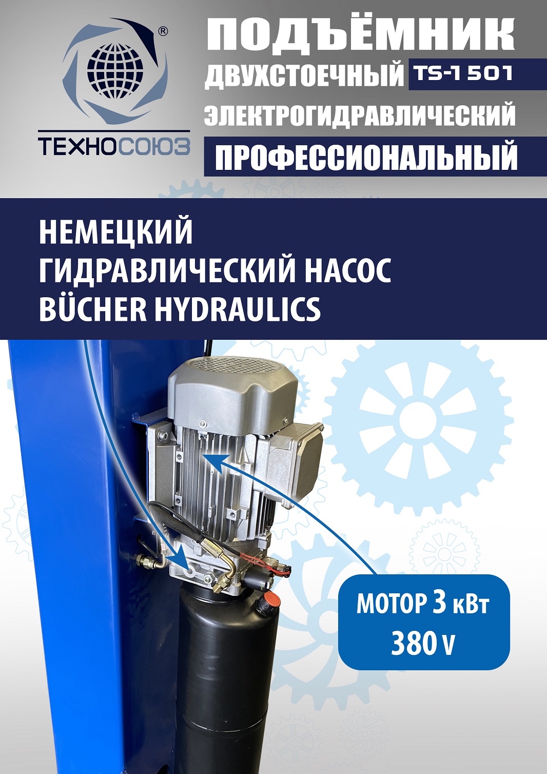 TS-1501 Подъемник автомобильный г/п 5,0 т (380 V)