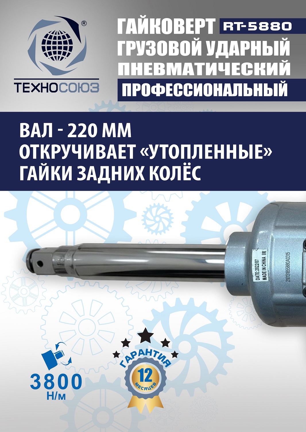 RT-5880 Гайковерт грузовой 