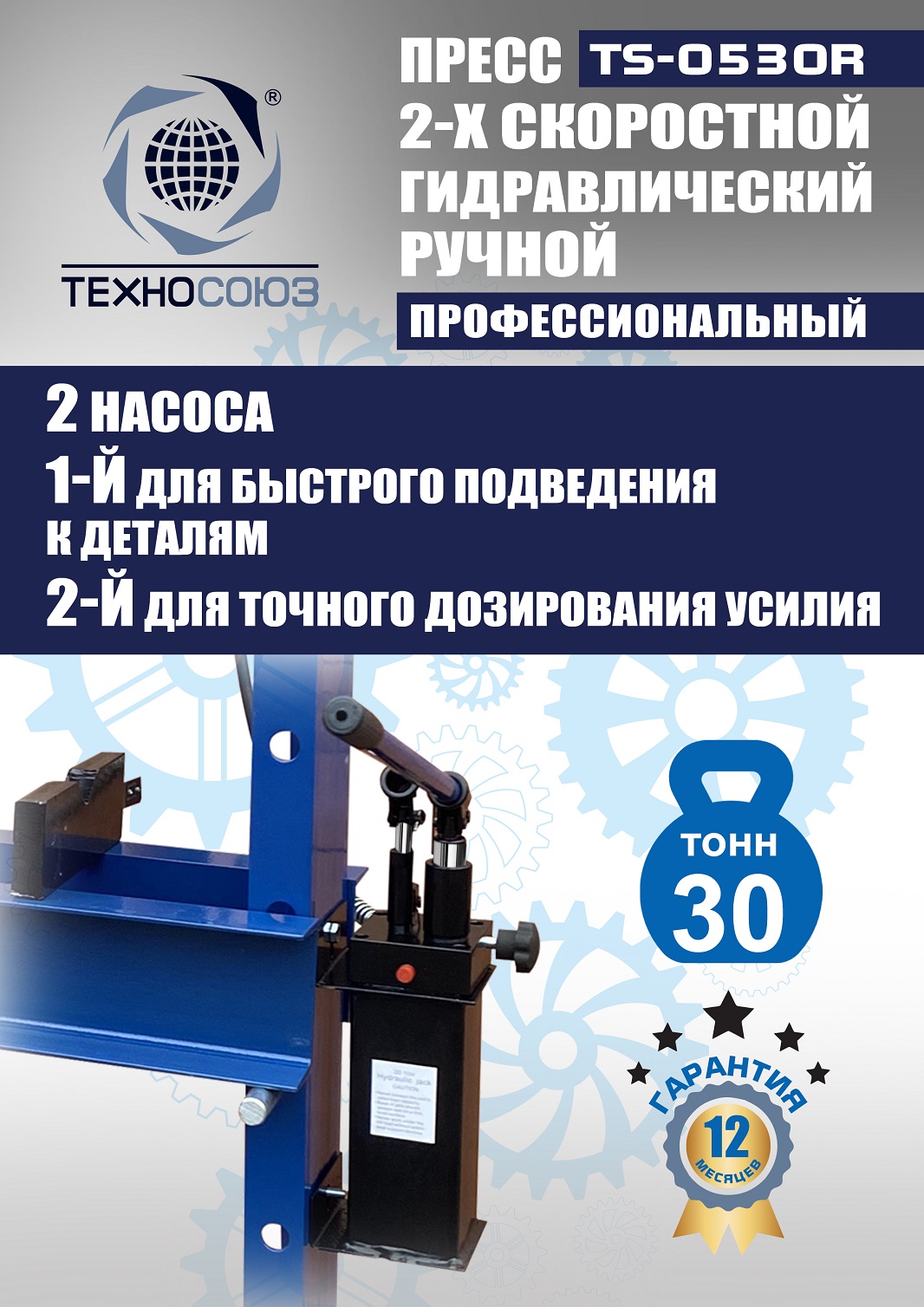 TS-0530R Пресс гидравлический ручной, 30 тонн