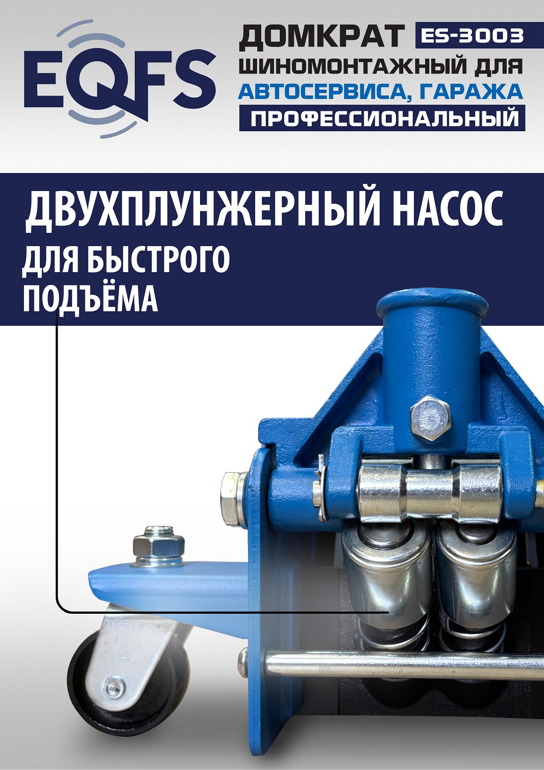 ES-3003 Домкрат подкатной 3т
