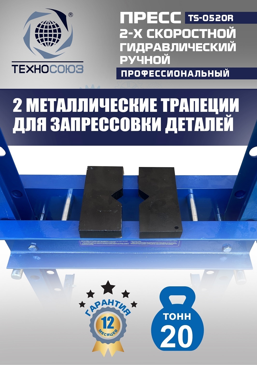 TS-0520R Пресс гидравлический ручной, 20 тонн