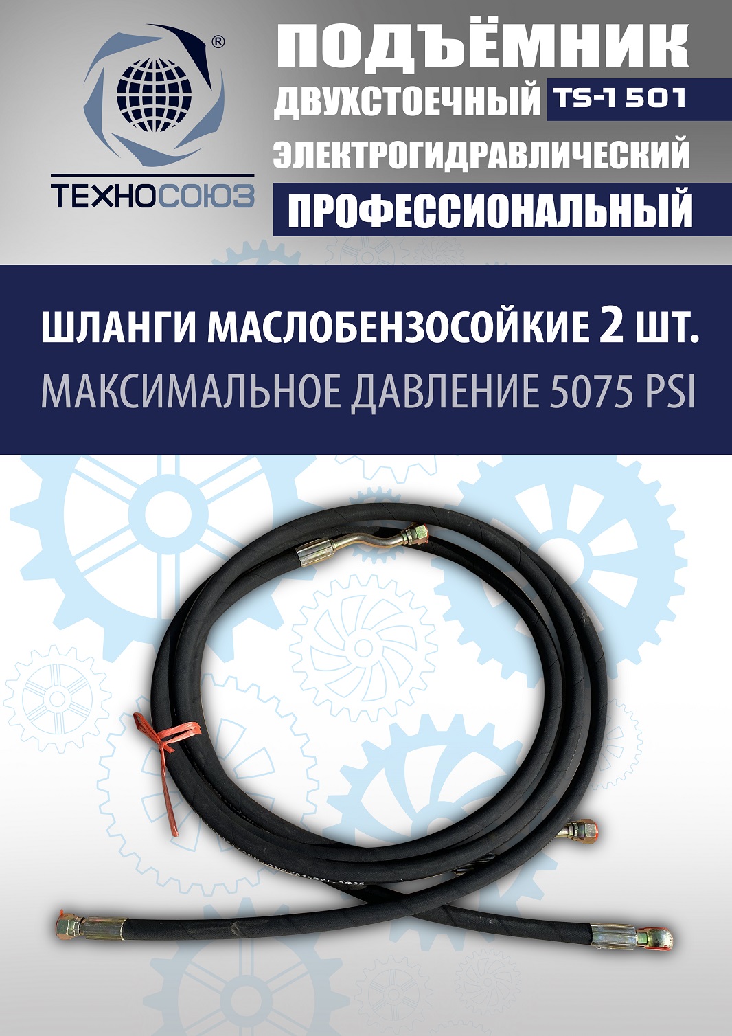 TS-1501 Подъемник автомобильный г/п 5,0 т (380 V)
