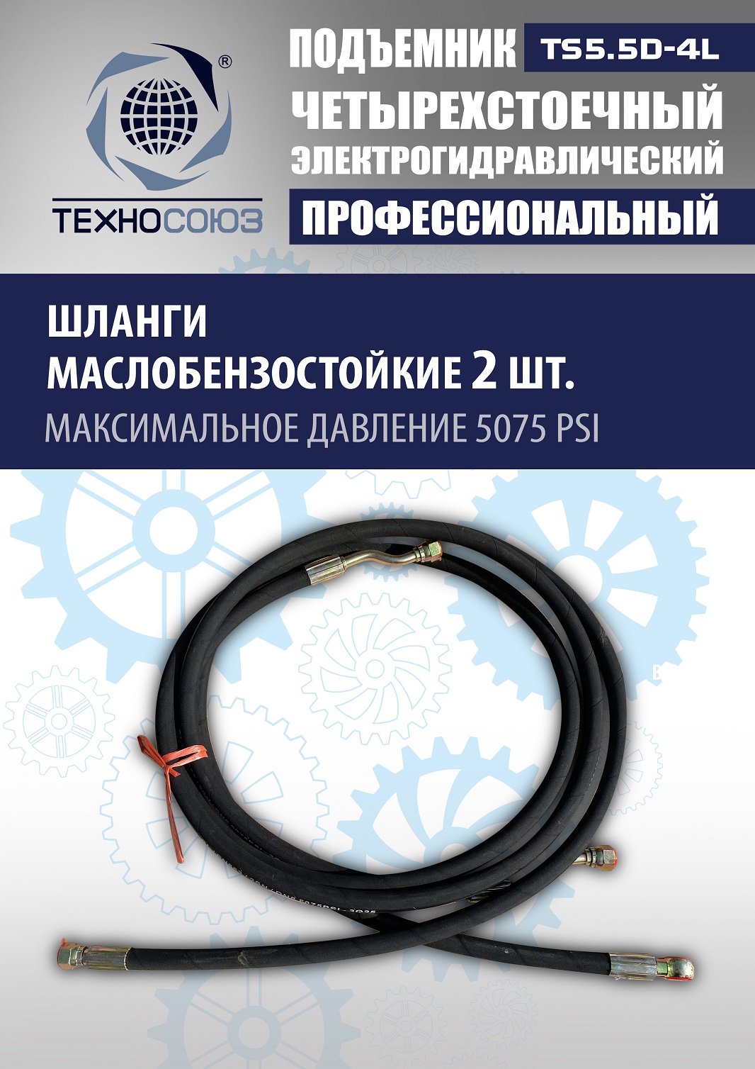 TS5.5D-4L Подъемник 4-хст. г/п 5,5 т, 380 V с траверсой 2,0 т