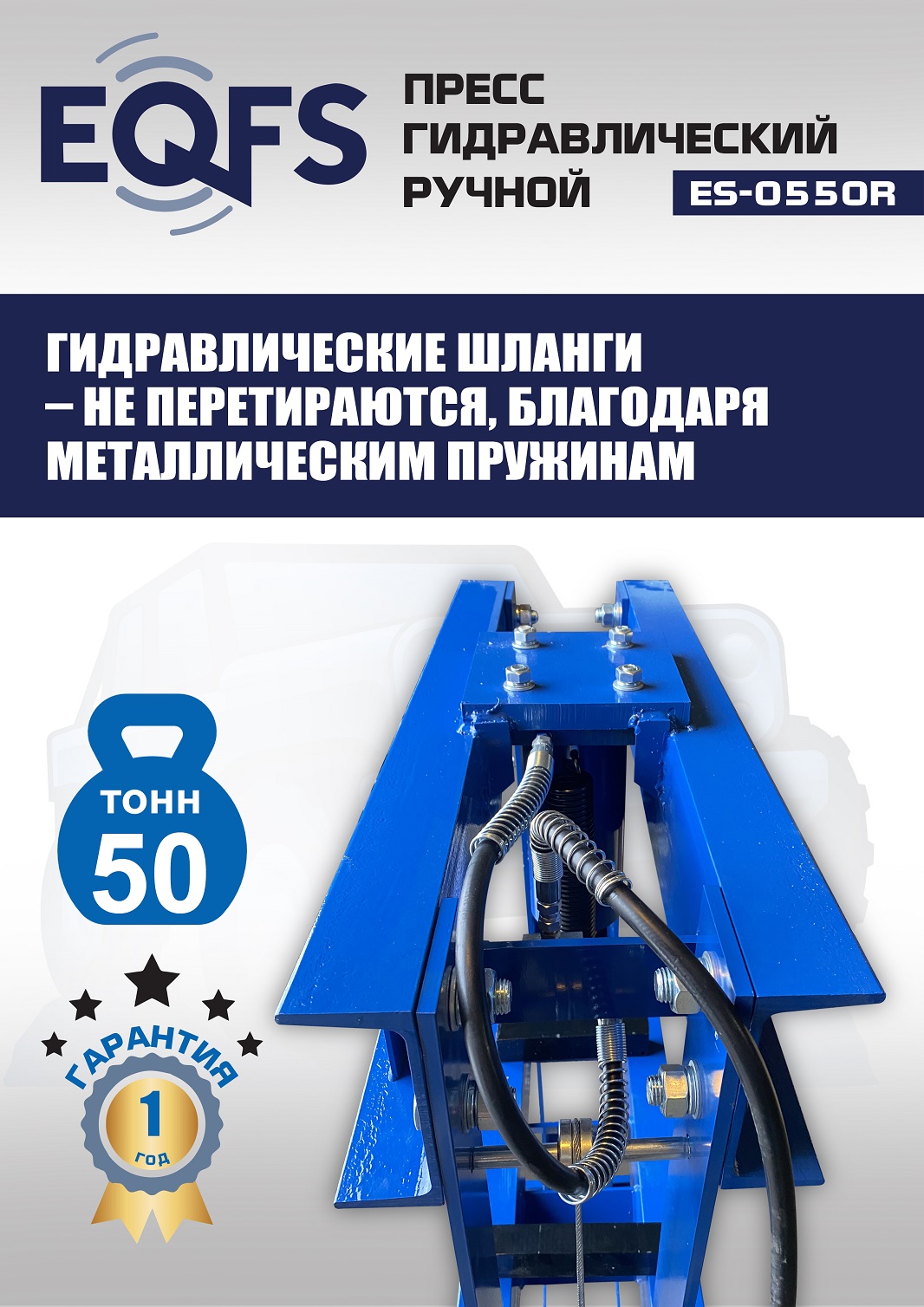 ES-0550R Пресс гидравлический ручной, 50 тонн