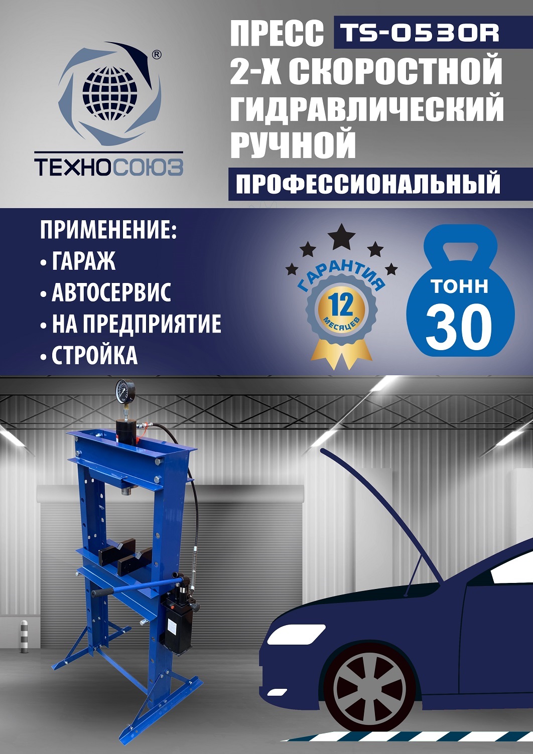 TS-0530R Пресс гидравлический ручной, 30 тонн