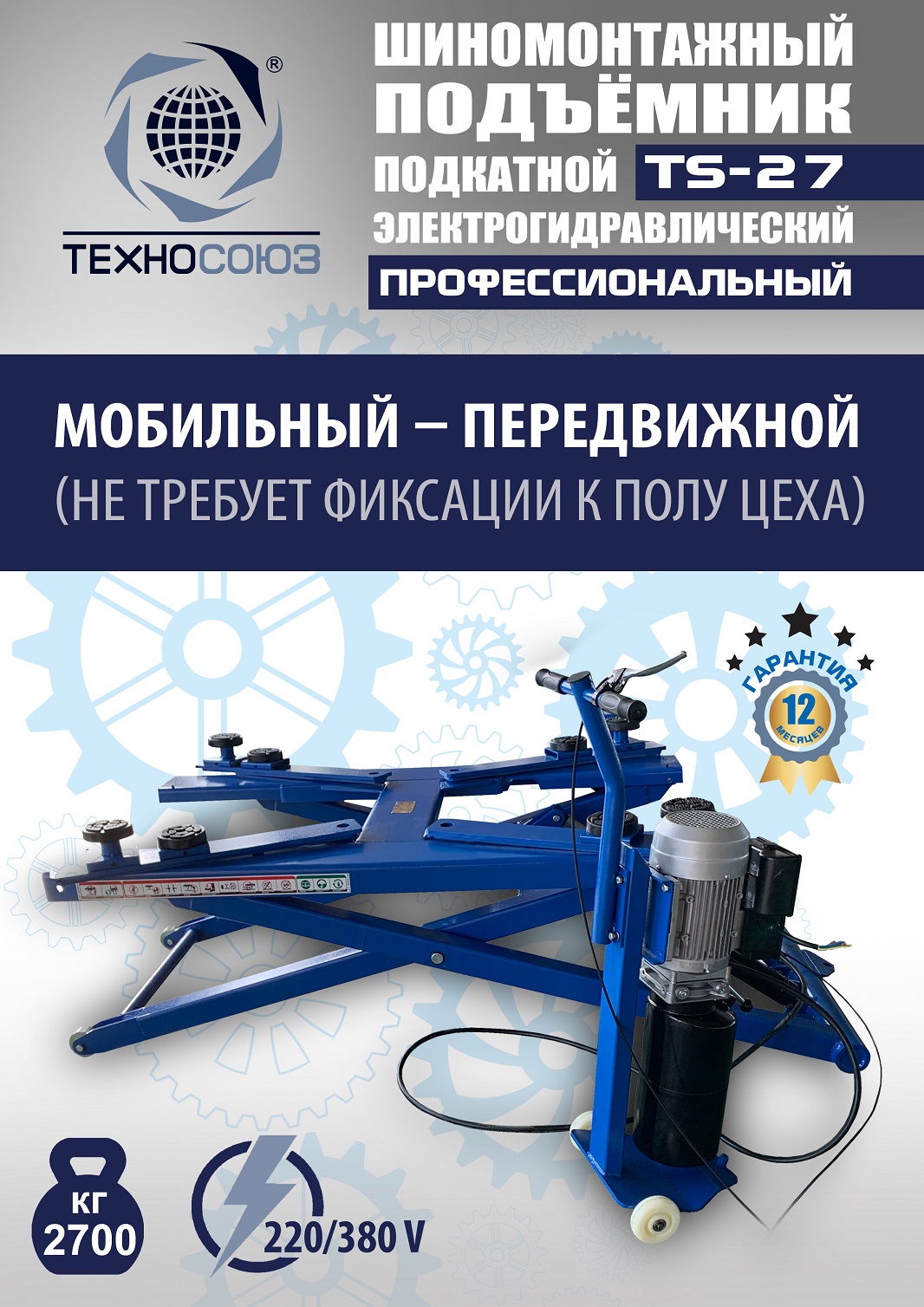 TS-27 Подъемник для шиномонтажа