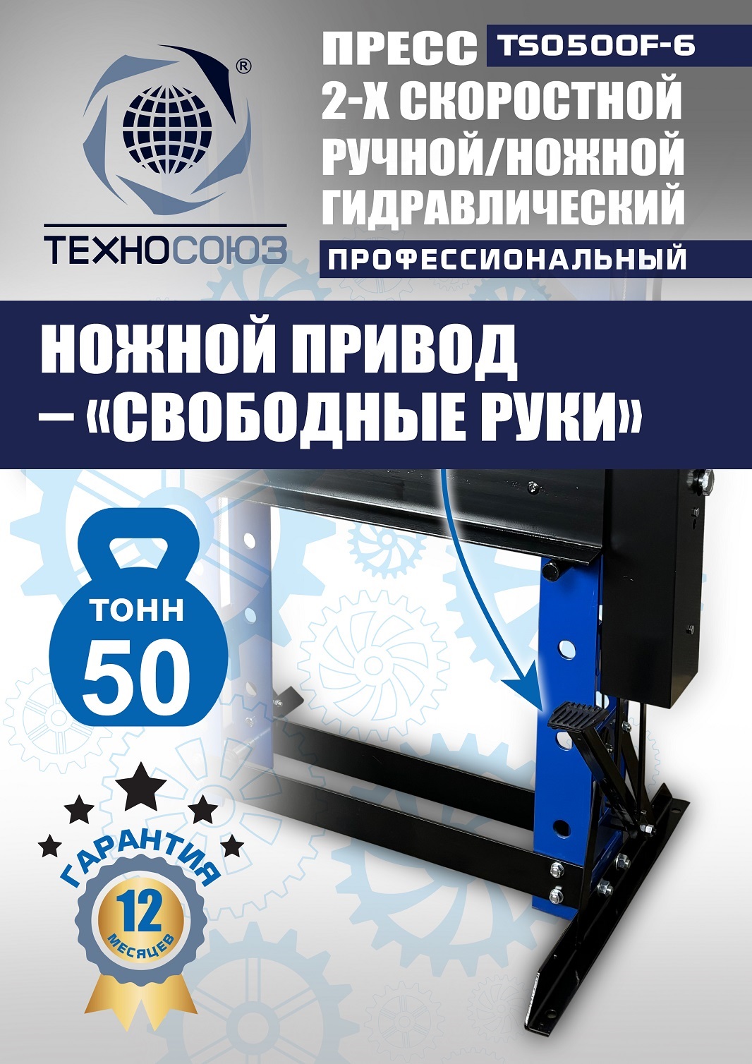 TS0500F-6 Пресс гидравлический ручной/ножной, 50 тонн
