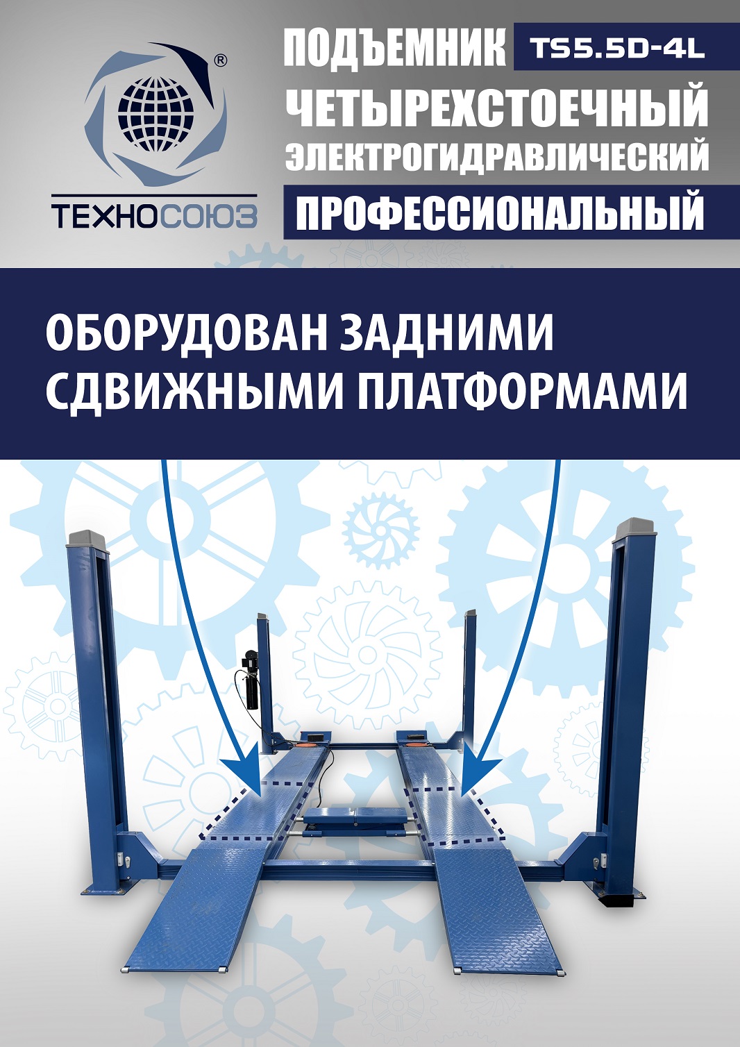 TS5.5D-4L Подъемник 4-хст. г/п 5,5 т, 380 V с траверсой 2,0 т